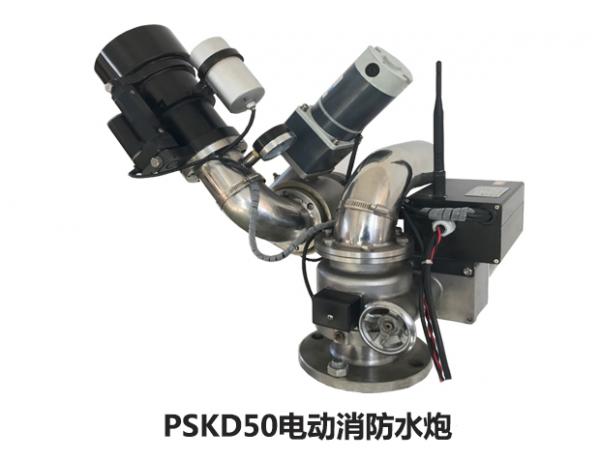 PSKD50电控消防炮